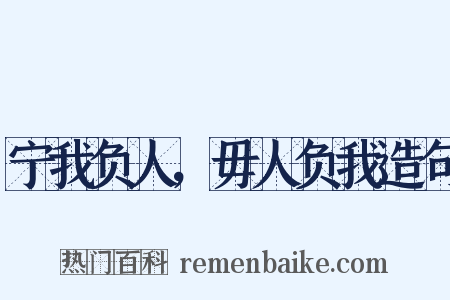 宁我负人，毋人负我造句是什么意思的图片